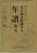北京图书馆藏珍本年谱丛刊 第90册