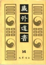 藏外道书 14