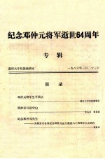 纪念邓仲元将军逝世64周年专辑