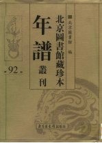 北京图书馆藏珍本年谱丛刊 第92册