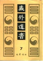 藏外道书 7