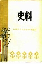 史料 中国现代文学史参考资料