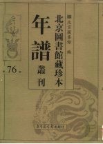 北京图书馆藏珍本年谱丛刊 第76册