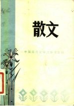 散文