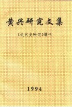 黄兴研究文集 《近代史研究》增刊