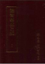 丛书集成三编 史地类·广西地理、蒙古地理、西藏地理、都会、西域地理、亚洲地理、安南地理、 传记之部 氏族、家乘、姓名