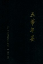 五华年鉴 1994