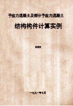 予应力混凝土及部分予应力混凝土 结构构件计算实例