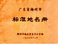 广东省梅州市标准地名册