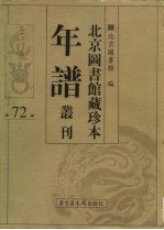 北京图书馆藏珍本年谱丛刊 第72册