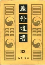 藏外道书 33