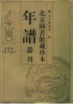 北京图书馆藏珍本年谱丛刊 第172册
