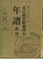 北京图书馆藏珍本年谱丛刊 第55册