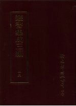 丛书集成三编 哲学类·儒家哲学-学庸、儒家哲学-论语、儒家哲学-孟子