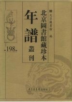 北京图书馆藏珍本年谱丛刊 第198册
