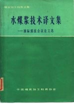 煤炭加工利用文集 水煤浆技术译文集 -国际煤浆会议论文选