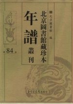 北京图书馆藏珍本年谱丛刊 第84册