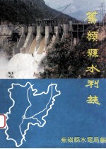 蕉岭县水利志