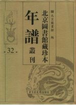 北京图书馆藏珍本年谱丛刊 第32册