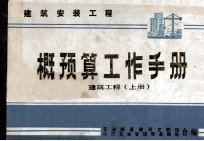 建筑安装工程概预算工作手册 上 建筑工程