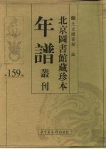 北京图书馆藏珍本年谱丛刊 第159册