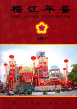 梅江年鉴 2007