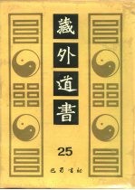 藏外道书 25