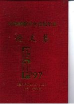 中国颗粒学会首届年会 论文集