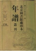 北京图书馆藏珍本年谱丛刊 第138册