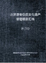 北京市非物质文化遗产普查项目汇编(东城卷)