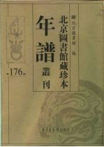 北京图书馆藏珍本年谱丛刊 第176册