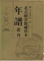 北京图书馆藏珍本年谱丛刊 第164册