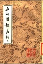 文心雕龙义证 中、下