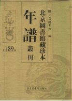 北京图书馆藏珍本年谱丛刊 第189册