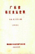 广东省韩江水运史料 (现代)第3辑 第2册