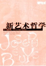新艺术哲学 关于波伊斯:当代艺术遗产的清理