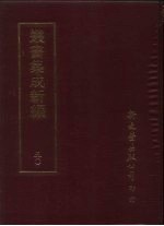 丛书集成新编 50