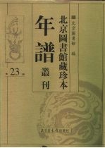 北京图书馆藏珍本年谱丛刊 第23册