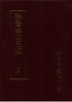 丛书集成三编 文学类·劝善小说