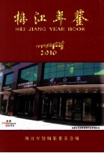 梅江年鉴 2010