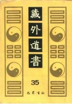 藏外道书 35