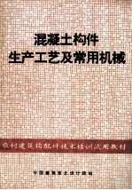 混凝土构件生产工艺及常用机械