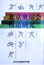 北京奥运会报道研究