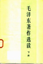 毛泽东著作选读 下