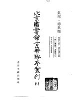 北京图书馆古籍珍本丛刊 118 集部·总集类 海虞文苑·虞邑遗文录·锡山遗响·善权寺古 今文录·北岳庙集