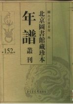 北京图书馆藏珍本年谱丛刊 第152册