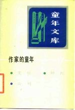 《童年文库》作家的童年 17