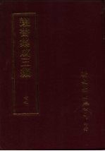 丛书集成三编 史地类·地理之部 山川、山、水、水利、西湖、风俗、中国地理-先秦、中国地理-秦汉、中国地理-魏晋南北朝、中国地理-隋唐、中国地理-宋