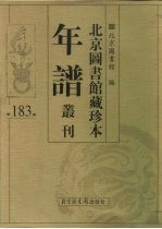北京图书馆藏珍本年谱丛刊 第183册