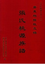 广东梅县桃尧镇 张氏桃源族谱